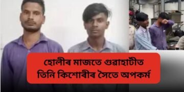হোলীৰ মাজতে গুৱাহাটীত তিনি কিশোৰীৰ সৈতে অপকৰ্ম, এতিয়াহে পোহৰলৈ ঘটনা, দুই অভিযুক্ত কোনোমতে আটক