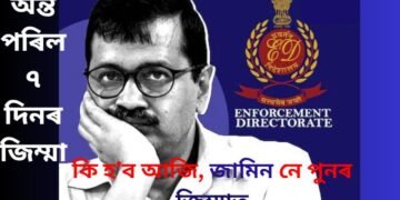 কি হ’ব আজি কেজৰিৱালৰ, অন্ত হ’ল ইডিৰ ৰিমাণ্ড, লাভ কৰিব নে জামিন, নে পুনৰ যাব জিম্মালৈ