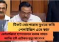 টিকট নোপোৱাৰ দুখতে কৰি পেলাইছিল এনে কাম, কেইবাদিনো হাস্পতালত থকাৰ পাছত আজি হাৰ্ট এটেকত মৃত্যু সাংসদৰ