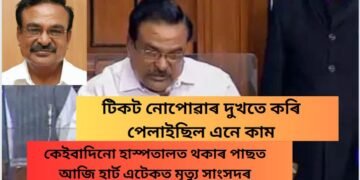 টিকট নোপোৱাৰ দুখতে কৰি পেলাইছিল এনে কাম, কেইবাদিনো হাস্পতালত থকাৰ পাছত আজি হাৰ্ট এটেকত মৃত্যু সাংসদৰ