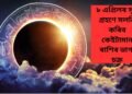 ৮ এপ্ৰিলৰ সূৰ্য গ্ৰহণে সলনি কৰিব কেইটামান ৰাশিৰ ভাগ্য চক্ৰ, পঢ়ক সবিশেষ