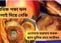 অধিক পকা ফল পেলাই দিয়ে নেকি, এনেদৰে ব্যৱহাৰ কৰক, ছাল-চুলিৰ বাবে মহৌষধ