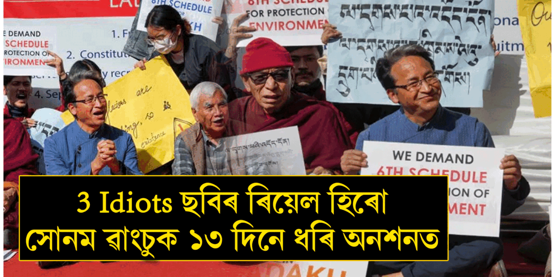 3 Idiots ছবিৰ ৰিয়েল হিৰো সোনম ৱাংচুক ১৩ দিনে ধৰি অনশনত