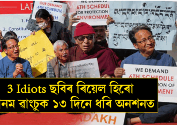 3 Idiots ছবিৰ ৰিয়েল হিৰো সোনম ৱাংচুক ১৩ দিনে ধৰি অনশনত