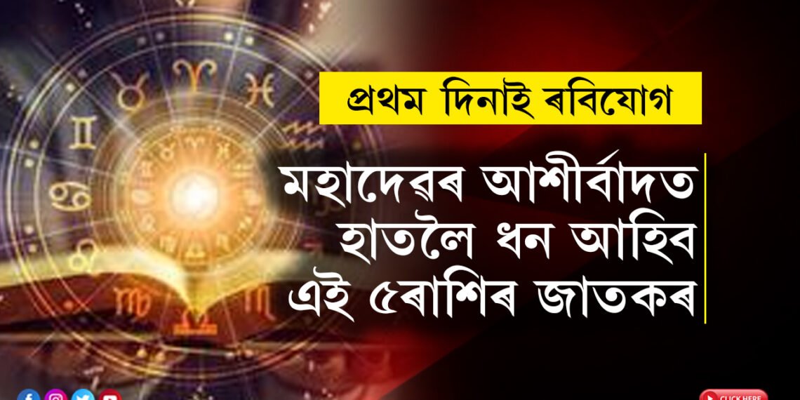 মাহৰ প্ৰথম দিনাই ৰবিযোগ, মহাদেৱৰ আশীৰ্বাদত কাইলৈ সৌভাগ্যৰ তুংগত থাকিব ৫ৰাশিৰ জাতক