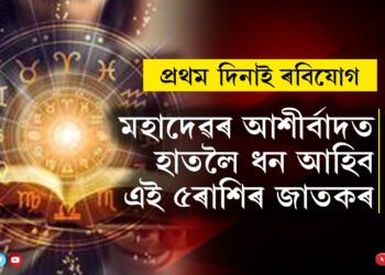 মাহৰ প্ৰথম দিনাই ৰবিযোগ, মহাদেৱৰ আশীৰ্বাদত কাইলৈ সৌভাগ্যৰ তুংগত থাকিব ৫ৰাশিৰ জাতক