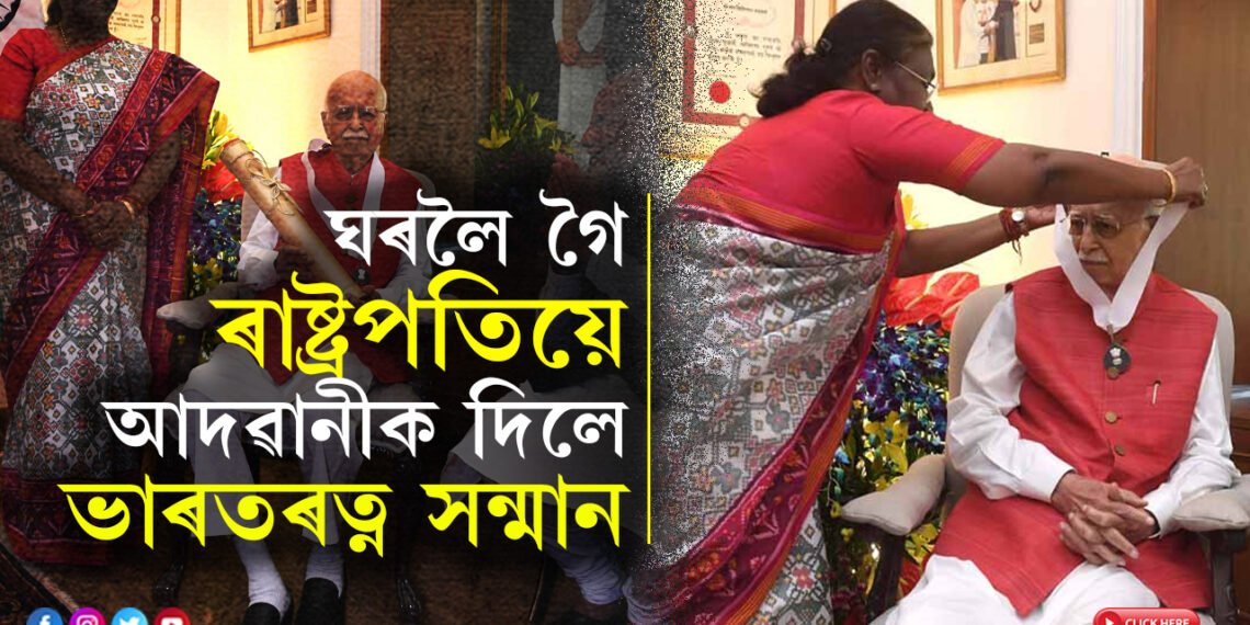 মানুহ হিচাপে এই সন্মানৰ যোগ্য নহয়, এই সন্মান মোৰ নীতি আৰু আদৰ্শক দিয়া সন্মান, ঘৰলৈ গৈ ৰাষ্ট্ৰপতিয়ে আদৱানীক দিলে ভাৰতৰত্ন সন্মান
