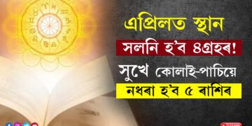 এপ্ৰিলত স্থান সলনি হ’ব ৪গ্ৰহৰ! আছে সূৰ্যগ্ৰহণো, সুখে কোলাই-পাচিয়ে নধৰা হ’ব ৫ ৰাশিৰ