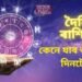 কিদৰে পাৰ হ’ব আজিৰ দিনটো, এই সকল ৰাশিৰ লোকৰ বহু ঠাইৰ পৰা আহিব পাৰে টকা, জানক শুভ ৰং-শুভ সংখ্যা