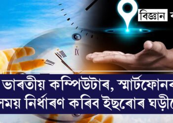 ভাৰতীয় কম্পিউটাৰ আৰু স্মাৰ্টফোনৰ সময় ঠিক কৰিব ইছৰোৰ পাৰমাণৱিক ঘড়ীয়ে! কিয় মহাকাশলৈ পঠিওৱা হৈছে পাৰমাণৱিক ঘড়ী?