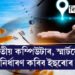 ভাৰতীয় কম্পিউটাৰ আৰু স্মাৰ্টফোনৰ সময় ঠিক কৰিব ইছৰোৰ পাৰমাণৱিক ঘড়ীয়ে! কিয় মহাকাশলৈ পঠিওৱা হৈছে পাৰমাণৱিক ঘড়ী?