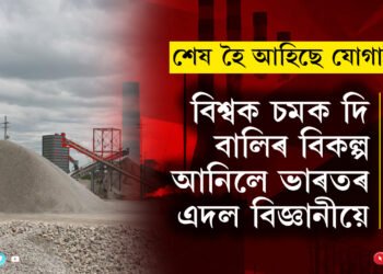 কমিছে যোগান, বিশ্বক চমক দি বালিৰ বিকল্পৰ সন্ধান উলিয়ালে ভাৰতৰ এদল বিজ্ঞানীয়ে