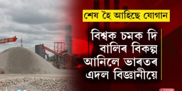 কমিছে যোগান, বিশ্বক চমক দি বালিৰ বিকল্পৰ সন্ধান উলিয়ালে ভাৰতৰ এদল বিজ্ঞানীয়ে