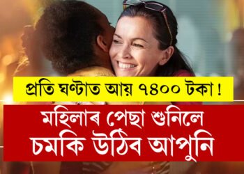 প্ৰতি ঘণ্টাত আয় ৭৪০০ টকা! মহিলাৰ পেছা শুনিলে চমকি উঠিব আপুনি