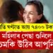 প্ৰতি ঘণ্টাত আয় ৭৪০০ টকা! মহিলাৰ পেছা শুনিলে চমকি উঠিব আপুনি