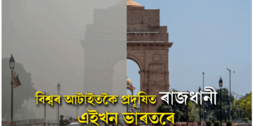 বিশ্বৰ আটাইতকৈ প্ৰদূষিত চহৰৰ তালিকাত গুৱাহাটী …আছে আৰু বহুতো নাম