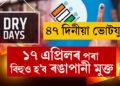 বিহু চলিব, ১৭ এপ্ৰিলৰ পৰা ৰঙাপানীহে নচলিব! ৪৭ দিনীয়া ভোটযুদ্ধ, ১৫ দিন দেশত ৰঙাপানী একেবাৰেই নিষিদ্ধ, অসমত কোন কোন তাৰিখে থাকিব ড্ৰাই ডে? সবিশেষ