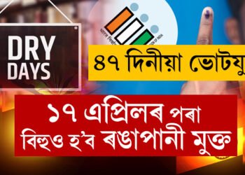 বিহু চলিব, ১৭ এপ্ৰিলৰ পৰা ৰঙাপানীহে নচলিব! ৪৭ দিনীয়া ভোটযুদ্ধ, ১৫ দিন দেশত ৰঙাপানী একেবাৰেই নিষিদ্ধ, অসমত কোন কোন তাৰিখে থাকিব ড্ৰাই ডে? সবিশেষ
