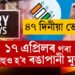বিহু চলিব, ১৭ এপ্ৰিলৰ পৰা ৰঙাপানীহে নচলিব! ৪৭ দিনীয়া ভোটযুদ্ধ, ১৫ দিন দেশত ৰঙাপানী একেবাৰেই নিষিদ্ধ, অসমত কোন কোন তাৰিখে থাকিব ড্ৰাই ডে? সবিশেষ