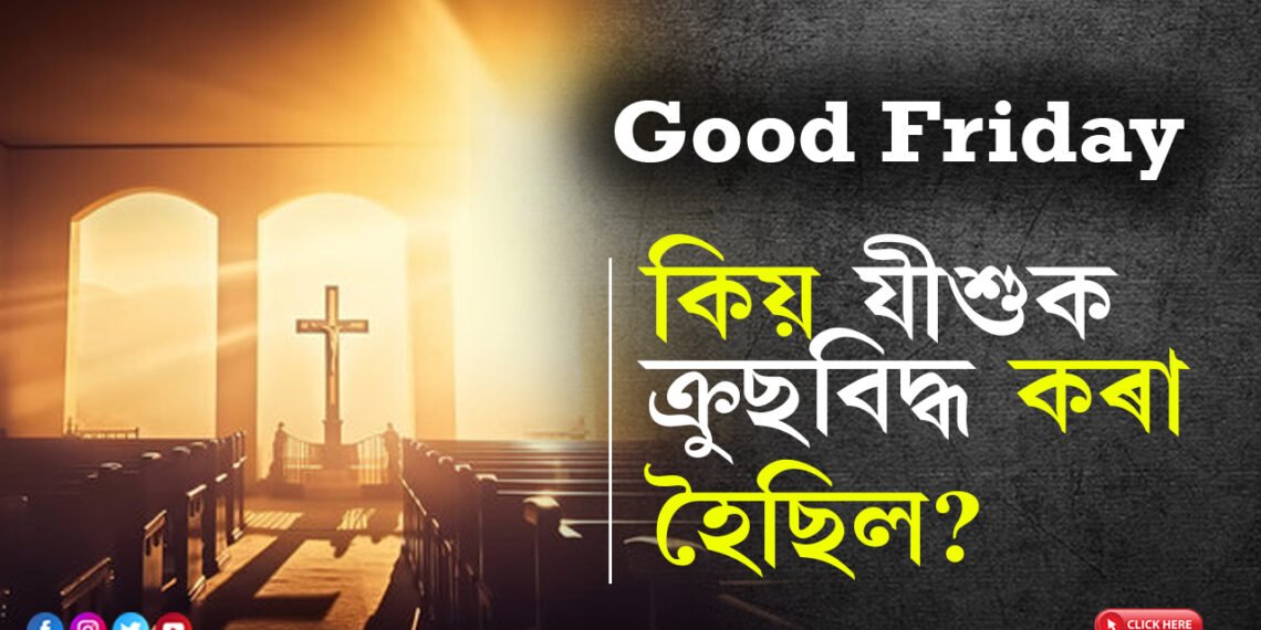 Good Friday, কিয় যীশুক ক্ৰুছবিদ্ধ কৰা হৈছিল? জানি লওক মৃত্যুৰ পূৰ্বে যীশুৱে কোৱা শেষ কথা