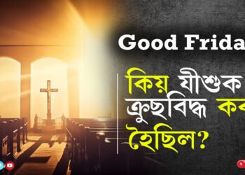 Good Friday, কিয় যীশুক ক্ৰুছবিদ্ধ কৰা হৈছিল? জানি লওক মৃত্যুৰ পূৰ্বে যীশুৱে কোৱা শেষ কথা