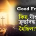 Good Friday, কিয় যীশুক ক্ৰুছবিদ্ধ কৰা হৈছিল? জানি লওক মৃত্যুৰ পূৰ্বে যীশুৱে কোৱা শেষ কথা