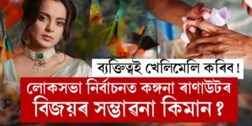 লোকসভা নিৰ্বাচনত কঙ্গনা ৰানাউটৰ বিজয়ৰ সম্ভাৱনা কিমান? ব্যক্তিত্বই প্ৰভাৱ পেলাব ভোটযুদ্ধত বুলি কোনে কৰিছে দাবী?