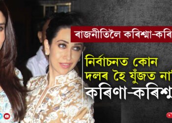 ৰাজনীতিলৈ কৰিশ্মা-কৰিণাও! লোকসভা নিৰ্বাচনত কোন দলৰ হৈ যুঁজত নামিব কৰিণা-কৰিশ্মা?