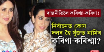 ৰাজনীতিলৈ কৰিশ্মা-কৰিণাও! লোকসভা নিৰ্বাচনত কোন দলৰ হৈ যুঁজত নামিব কৰিণা-কৰিশ্মা?