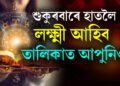 শুকুৰবাৰে সিদ্ধ যোগ, হাতলৈ লক্ষ্মী আহিব এই ৫ ৰাশিৰ জাতকৰ