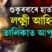 শুকুৰবাৰে সিদ্ধ যোগ, হাতলৈ লক্ষ্মী আহিব এই ৫ ৰাশিৰ জাতকৰ