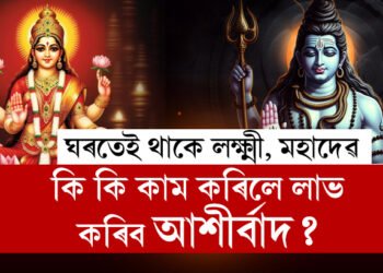 আপোনাৰ ঘৰৰ এই দিশত বাস কৰে মহাদেৱ আৰু মা লক্ষ্মীয়ে! জানি থওক কেনেকৈ আশীৰ্বাদ লাভ কৰিব মহাদেৱ আৰু লক্ষ্মীৰ?
