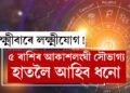 লক্ষ্মীবাৰে লক্ষ্মীযোগ! সৌভাগ্যৰ গ্ৰাফ আকাশলংঘী হ’ব ৫ৰাশিৰ জাতকৰ, হাতলৈ আহিব ধন