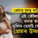 সম্পৰ্কৰ বয়স বঢ়াৰ লগে লগেই ভালপোৱা কমিছে? এই কৌশলেই মনত জগাই তুলিব হেৰাই যোৱা প্ৰেমৰ উষ্ণতা