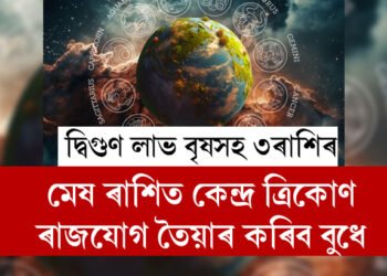 মেষ ৰাশিত কেন্দ্ৰ ত্ৰিকোণ ৰাজযোগ তৈয়াৰ কৰিব বুধে, এইবাৰ দ্বিগুণ লাভ বৃষসহ ৩ৰাশিৰ