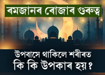 ৰমজানত উপবাসে থাকিলে শৰীৰত কি কি উপকাৰ হয়? জানি থওক সবিশেষ