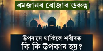 ৰমজানত উপবাসে থাকিলে শৰীৰত কি কি উপকাৰ হয়? জানি থওক সবিশেষ