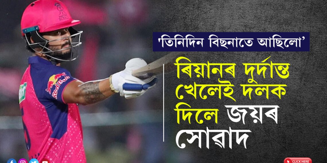 ‘তিনিদিন বিছনাৰ পৰা উঠিব পৰা নাছিলো!’ ৰাজস্থান ৰয়েলছক জয়ৰ সোৱাদ দিয়া ৰিয়ানৰ ভাষণেও দিছে চমক