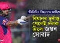 ‘তিনিদিন বিছনাৰ পৰা উঠিব পৰা নাছিলো!’ ৰাজস্থান ৰয়েলছক জয়ৰ সোৱাদ দিয়া ৰিয়ানৰ ভাষণেও দিছে চমক