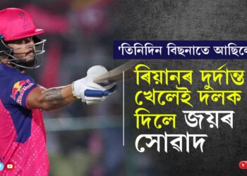 ‘তিনিদিন বিছনাৰ পৰা উঠিব পৰা নাছিলো!’ ৰাজস্থান ৰয়েলছক জয়ৰ সোৱাদ দিয়া ৰিয়ানৰ ভাষণেও দিছে চমক