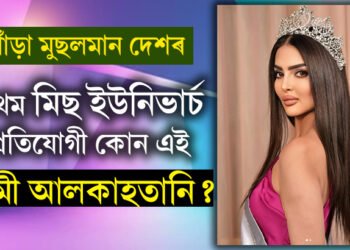 গোঁড়া মুছলমান দেশৰ প্ৰথম মিছ ইউনিভাৰ্চ প্ৰতিযোগী, ৰুমী আলকাহতানি প্ৰকৃততে কোন?
