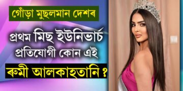 গোঁড়া মুছলমান দেশৰ প্ৰথম মিছ ইউনিভাৰ্চ প্ৰতিযোগী, ৰুমী আলকাহতানি প্ৰকৃততে কোন?