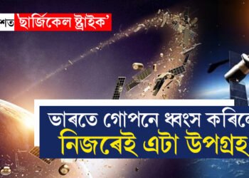 মহাকাশত ‘ছাৰ্জিকেল ষ্ট্ৰাইক’ ভাৰতৰ! গোপনে ধ্বংস কৰিছিল নিজৰেই এটা উপগ্ৰহ, আঁৰৰ কাৰণ জানেনে?