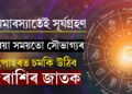 চ’ত অমাবস্যাতেই বছৰৰ প্ৰথম সূৰ্যগ্ৰহণ, বেয়া সময়তো সৌভাগ্যৰ পোহৰত চমকি উঠিব ৫ৰাশিৰ জাতক