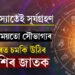 চ’ত অমাবস্যাতেই বছৰৰ প্ৰথম সূৰ্যগ্ৰহণ, বেয়া সময়তো সৌভাগ্যৰ পোহৰত চমকি উঠিব ৫ৰাশিৰ জাতক