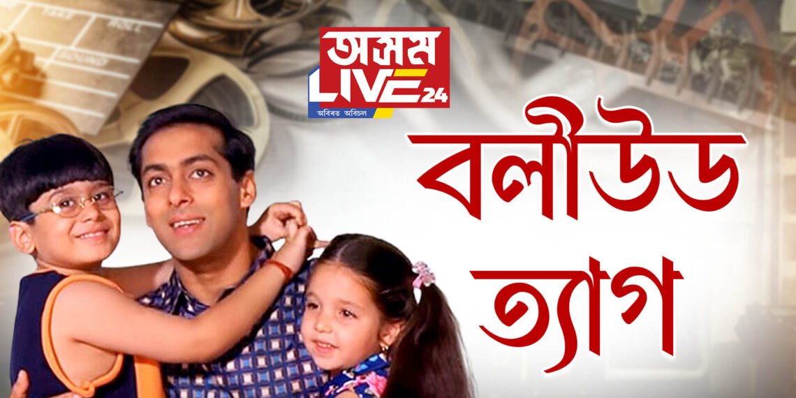 ছলমান খানৰ ছবিত পুত্ৰৰ অভিনয় কৰা সেই অভিনেতাই ত্যাগ কৰিলে বলীউড