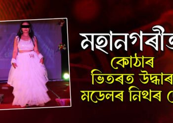 চাঞ্চল্যৰ ঘটনা, মহানগৰীত লীভ-ইনত থকা মডেলৰ মৃতদেহ উদ্ধাৰ