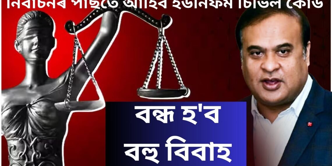 মুখ্যমন্ত্ৰীৰ ঘোষণা- নিৰ্বাচনৰ পাছতে আহিব ইউনিফৰ্ম চিভিল কোড