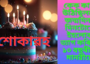 শোকাৱহ! কেক কাটি উঠিছিলহে, জন্মদিনৰ দিনটোতে ইহলোক ত্যাগ কৰিলে ১০ বছৰীয়া মানৱীয়ে