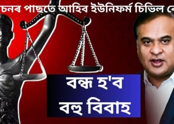 মুখ্যমন্ত্ৰীৰ ঘোষণা- নিৰ্বাচনৰ পাছতে আহিব ইউনিফৰ্ম চিভিল কোড